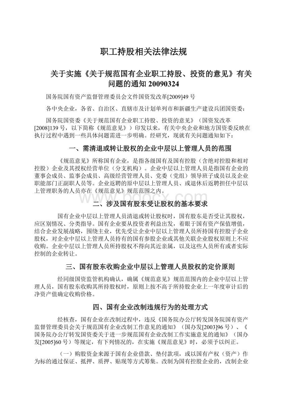 职工持股相关法律法规Word格式.docx