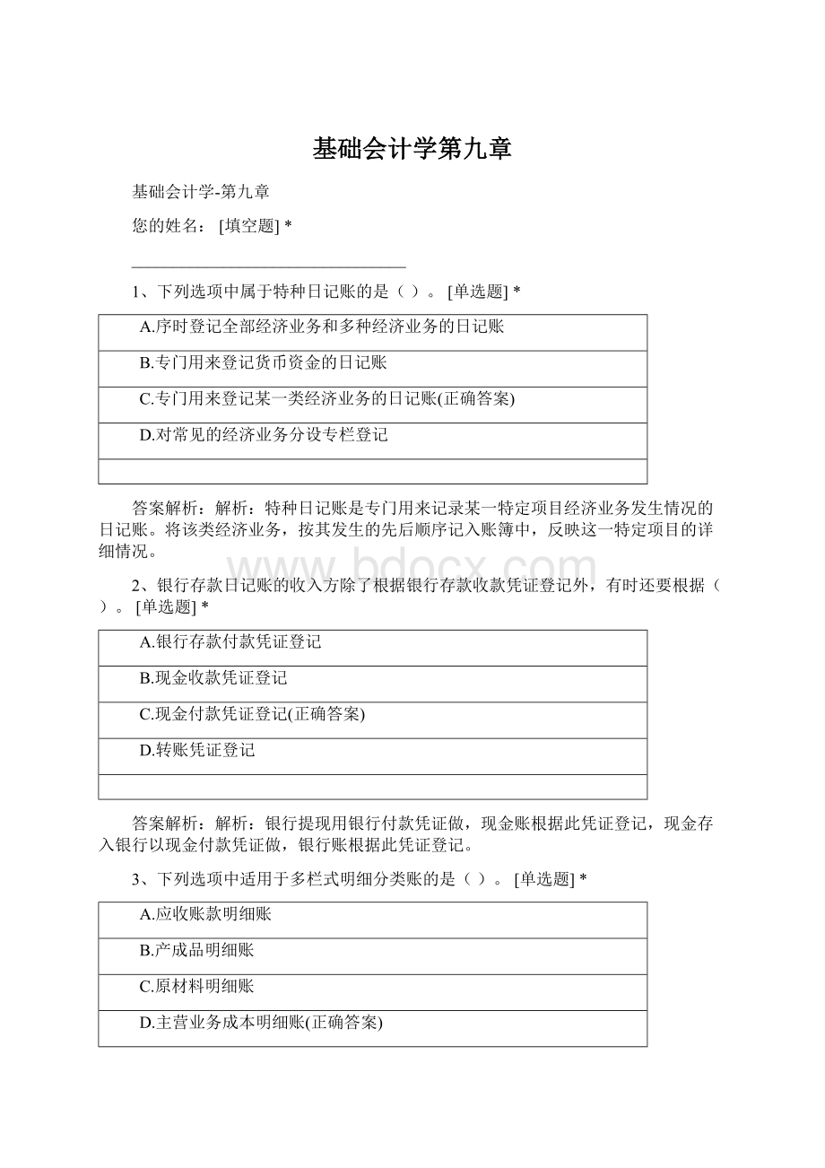 基础会计学第九章Word文档格式.docx