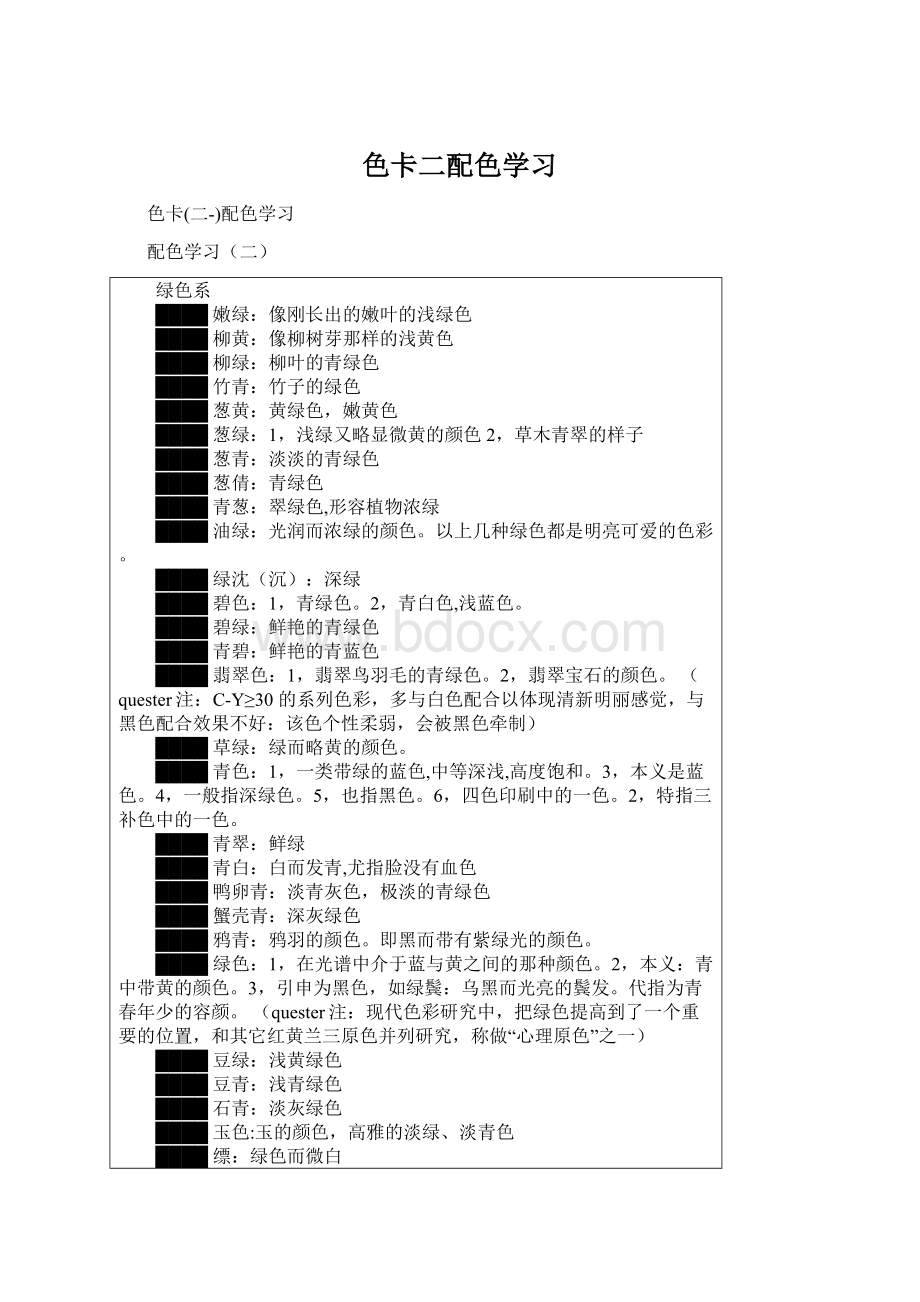 色卡二配色学习.docx_第1页