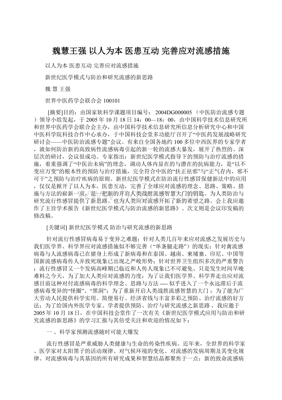 魏慧王强 以人为本医患互动完善应对流感措施.docx_第1页