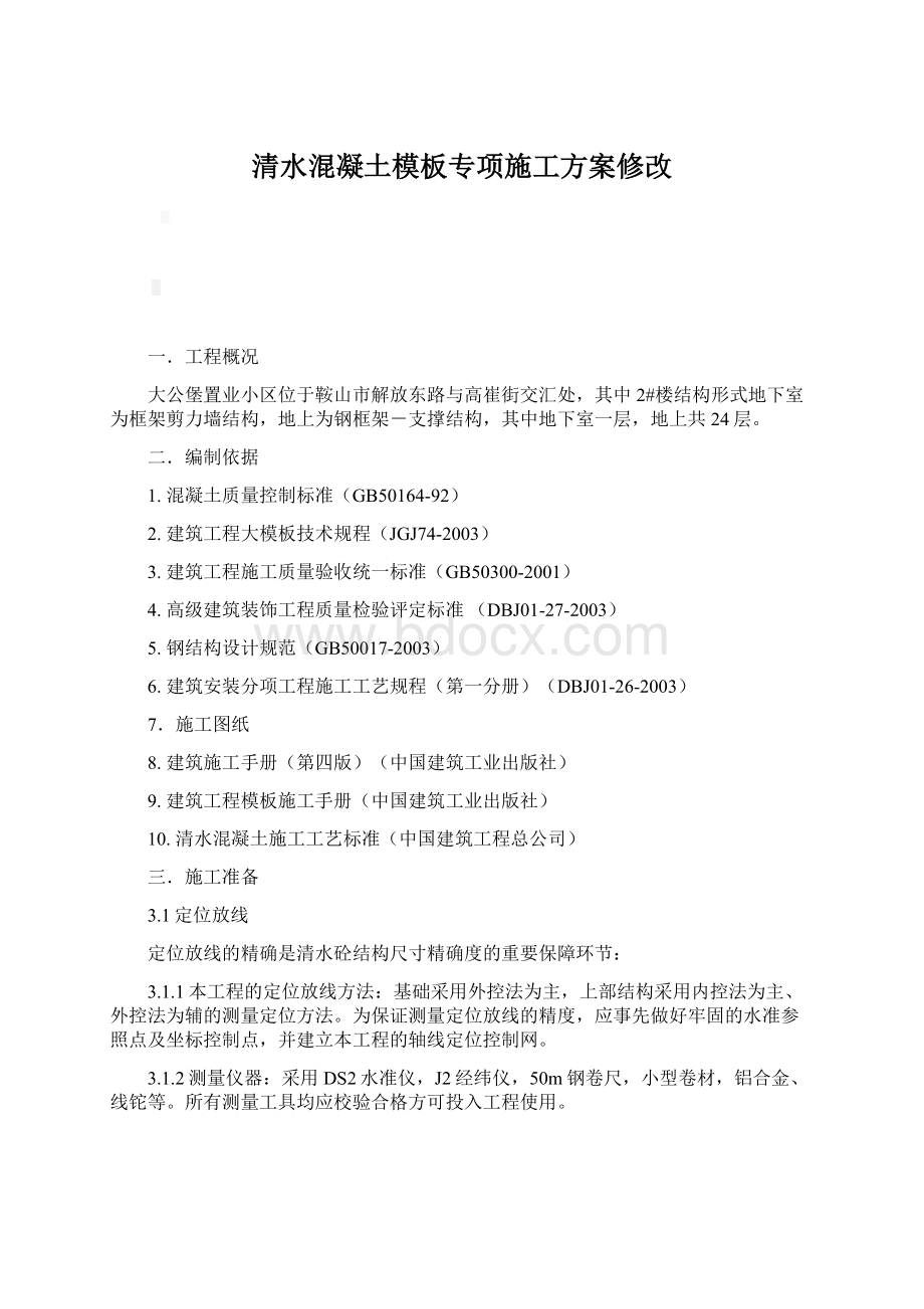 清水混凝土模板专项施工方案修改.docx_第1页