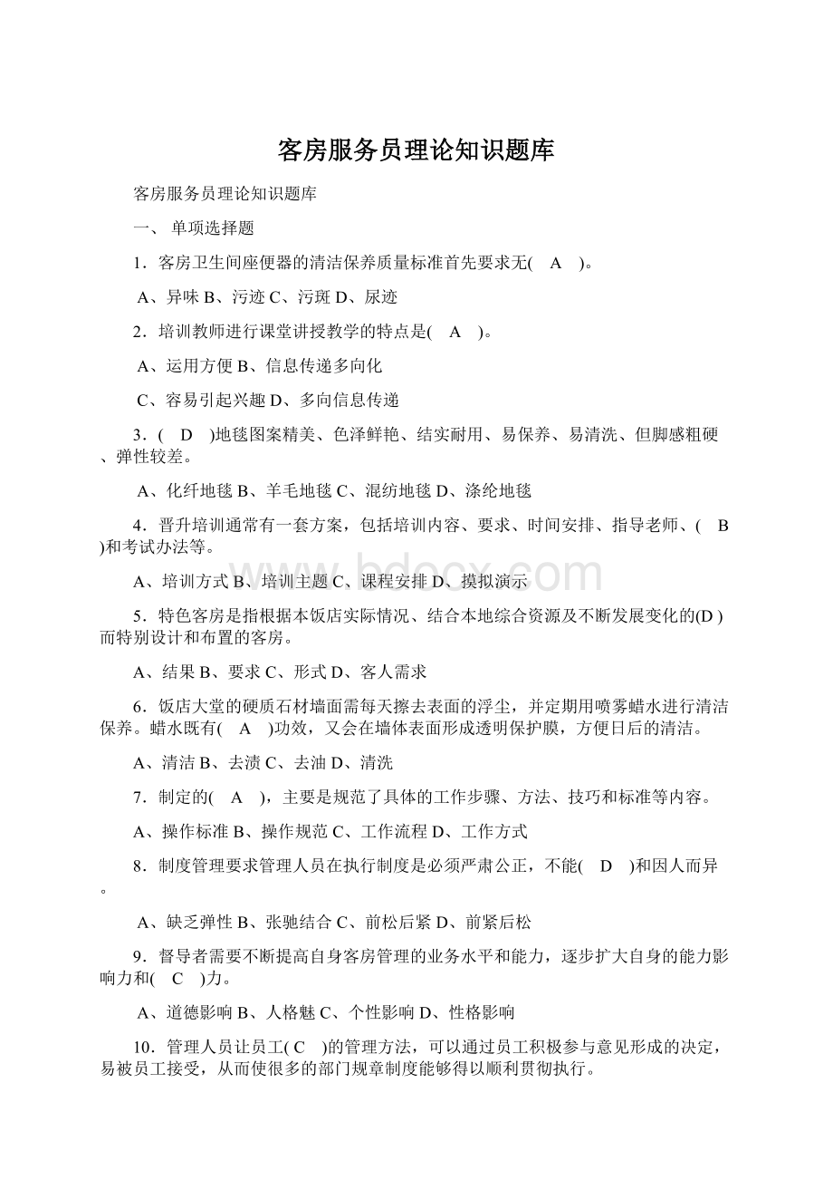 客房服务员理论知识题库Word格式文档下载.docx