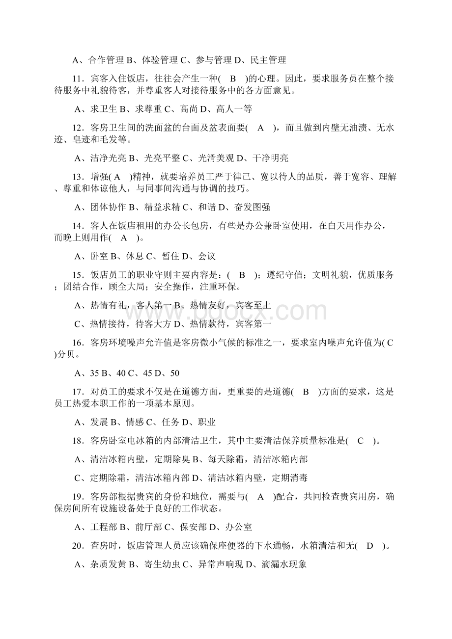 客房服务员理论知识题库.docx_第2页