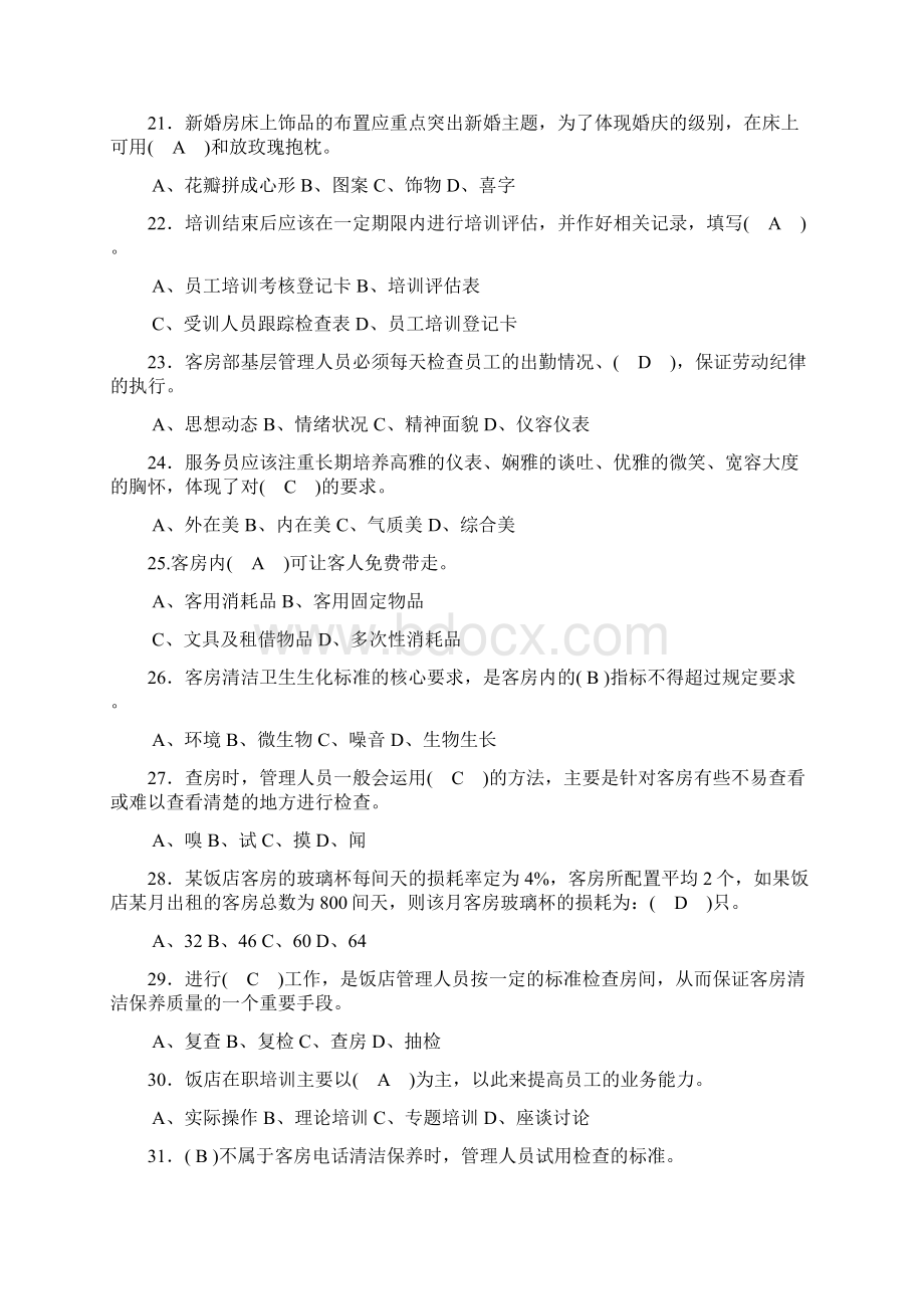 客房服务员理论知识题库.docx_第3页