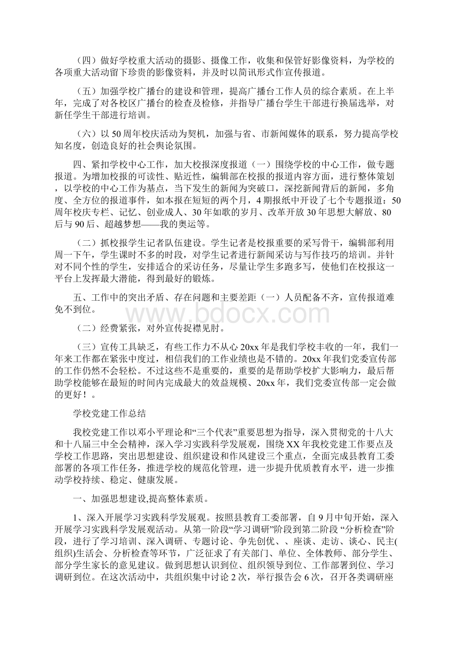 学校党委宣传部年终工作总结与学校党建工作总结多篇汇编doc文档格式.docx_第3页