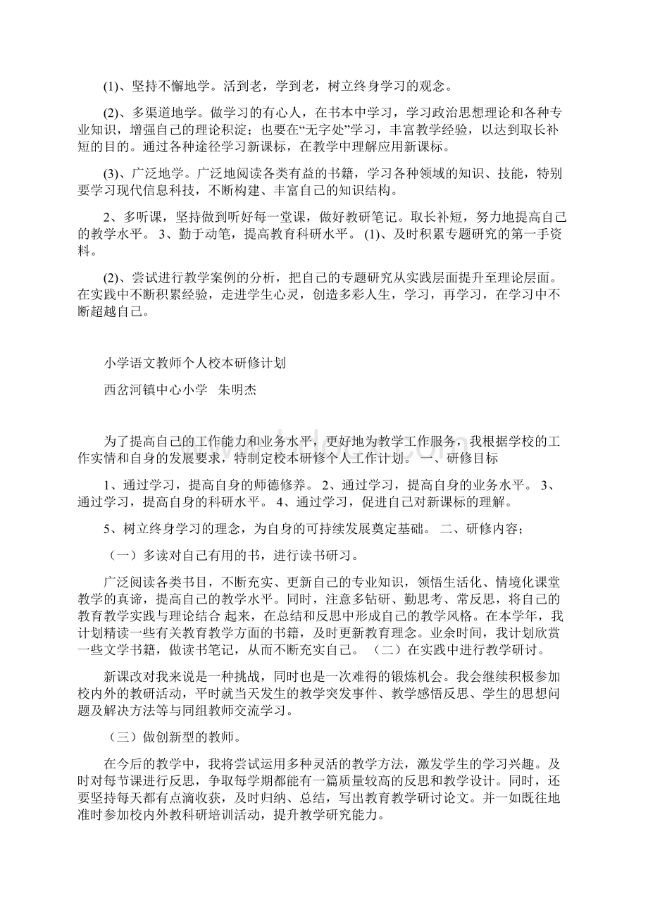 小学语文教师个人研修计划.docx_第3页