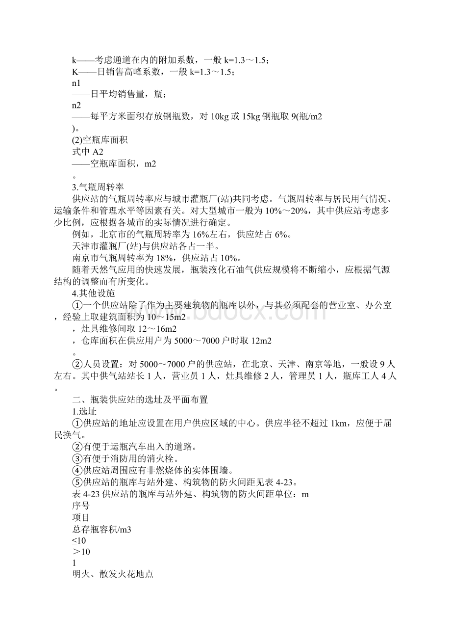 液化石油气瓶装供应站安全管理标准版.docx_第2页