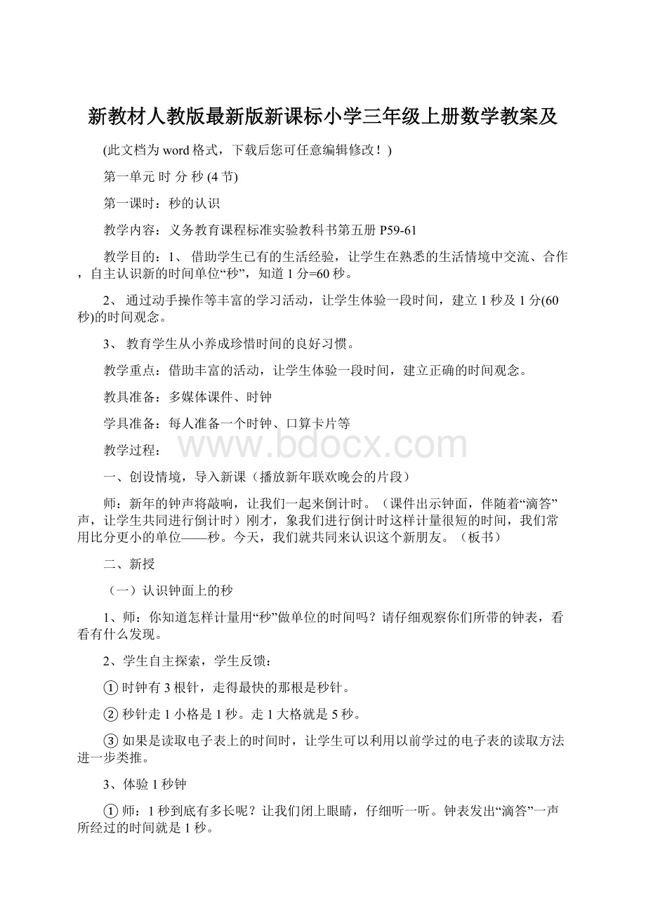 新教材人教版最新版新课标小学三年级上册数学教案及.docx