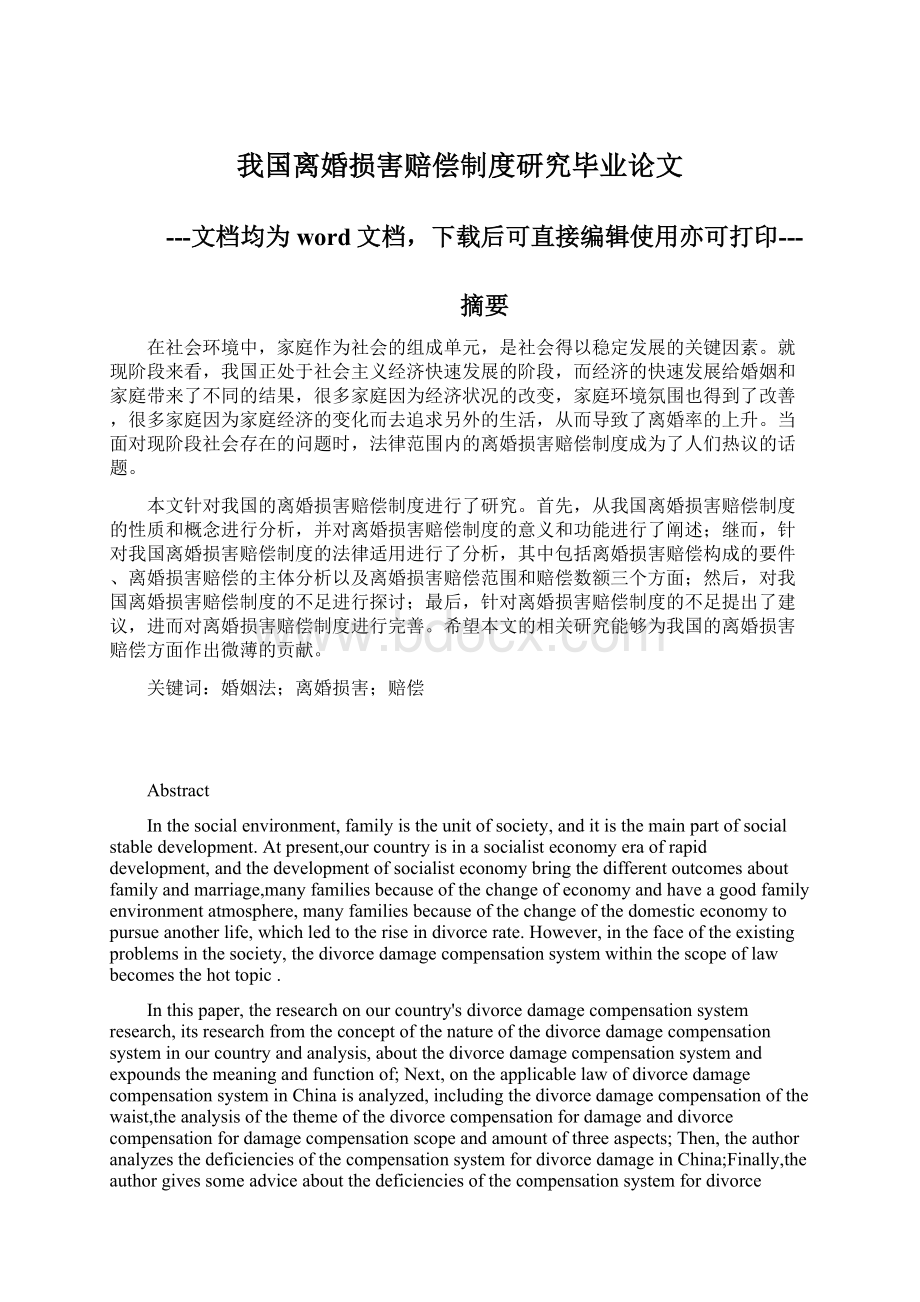 我国离婚损害赔偿制度研究毕业论文.docx_第1页