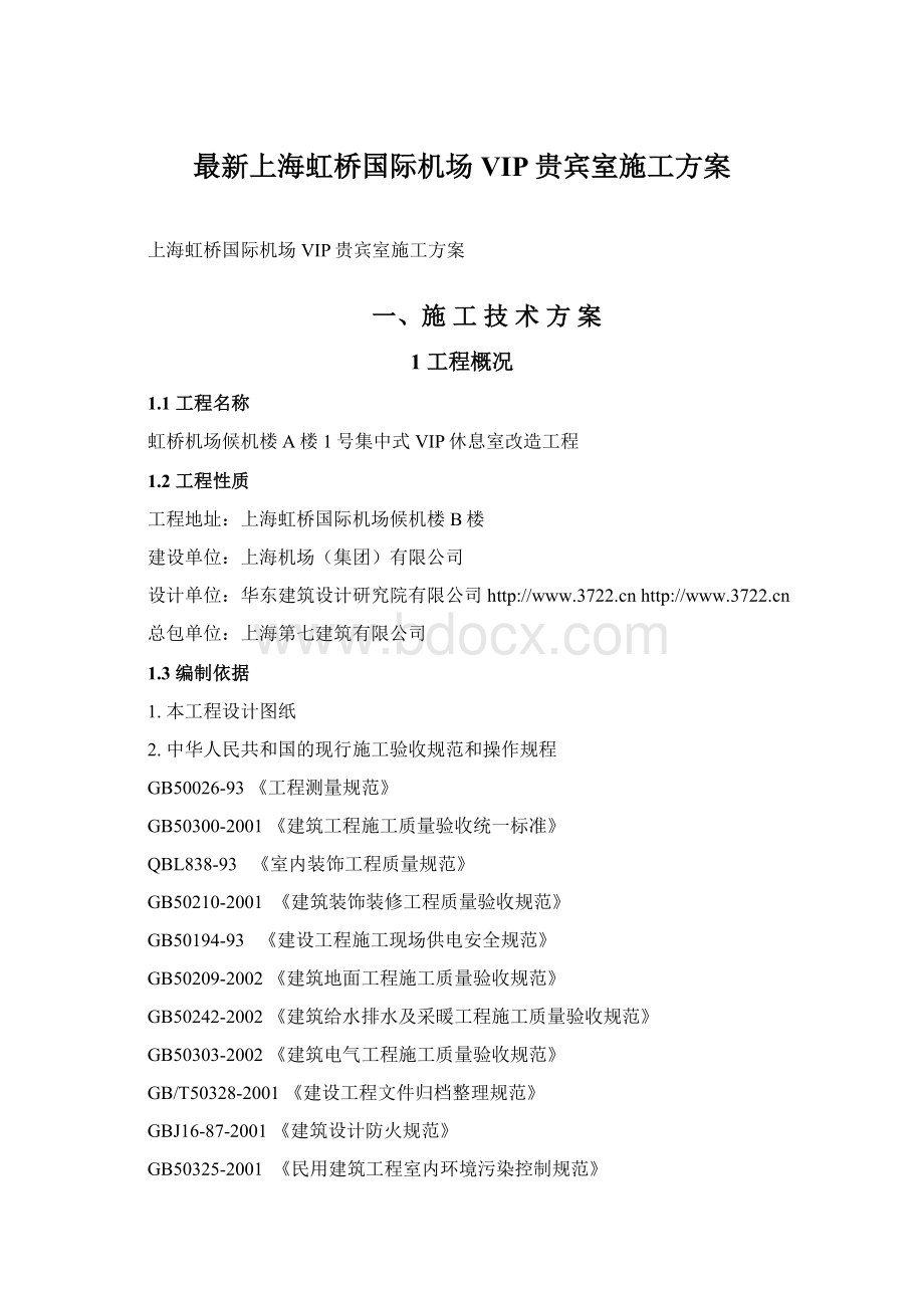 最新上海虹桥国际机场VIP贵宾室施工方案Word格式.docx