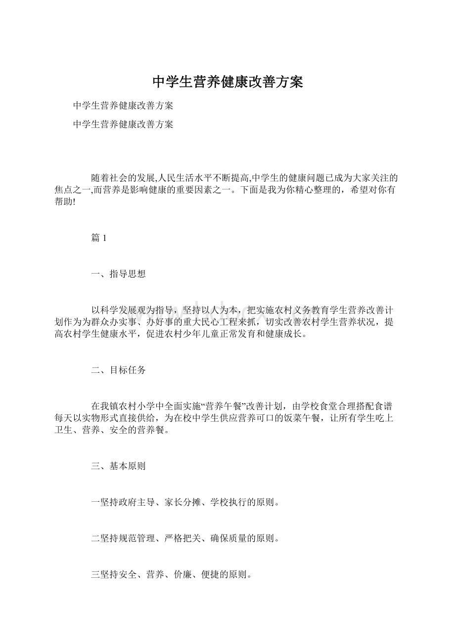 中学生营养健康改善方案Word下载.docx