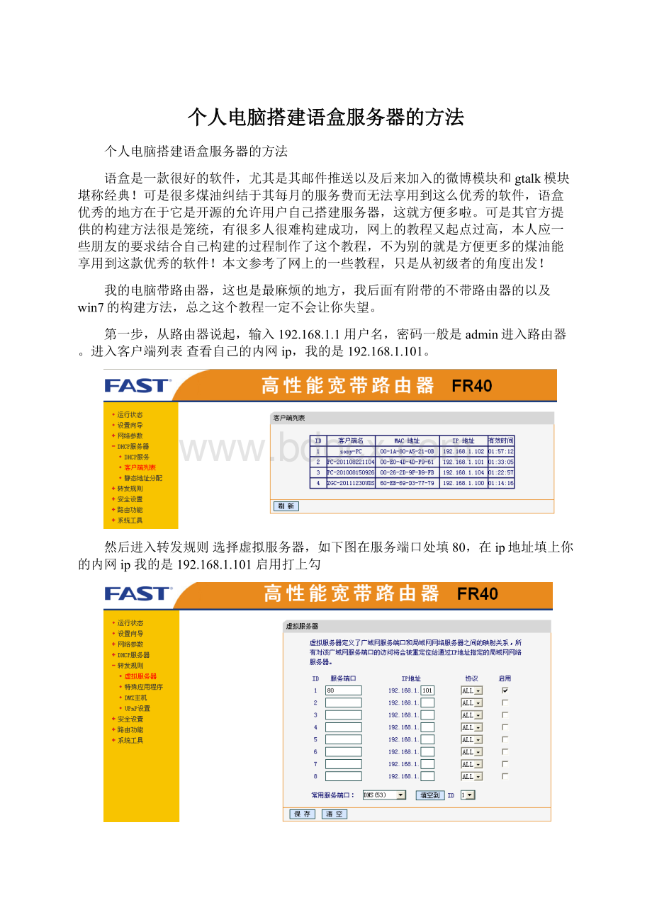 个人电脑搭建语盒服务器的方法Word格式.docx