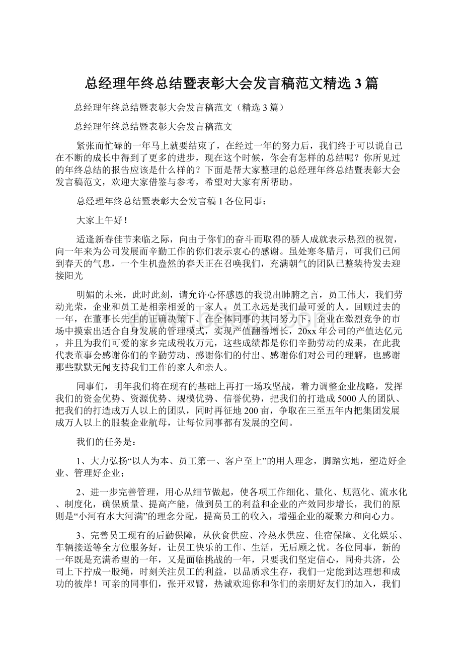 总经理年终总结暨表彰大会发言稿范文精选3篇.docx