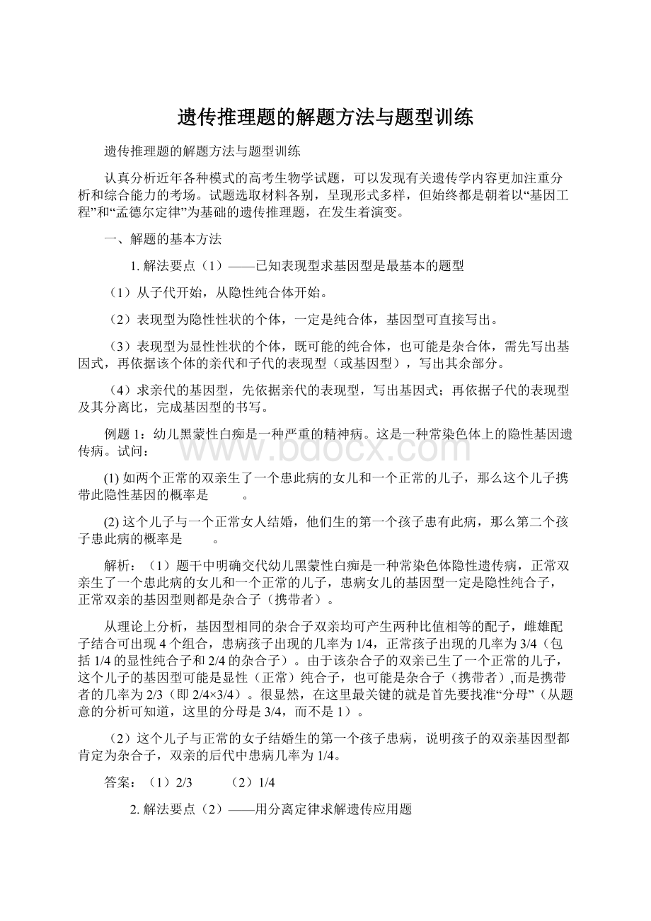 遗传推理题的解题方法与题型训练.docx_第1页