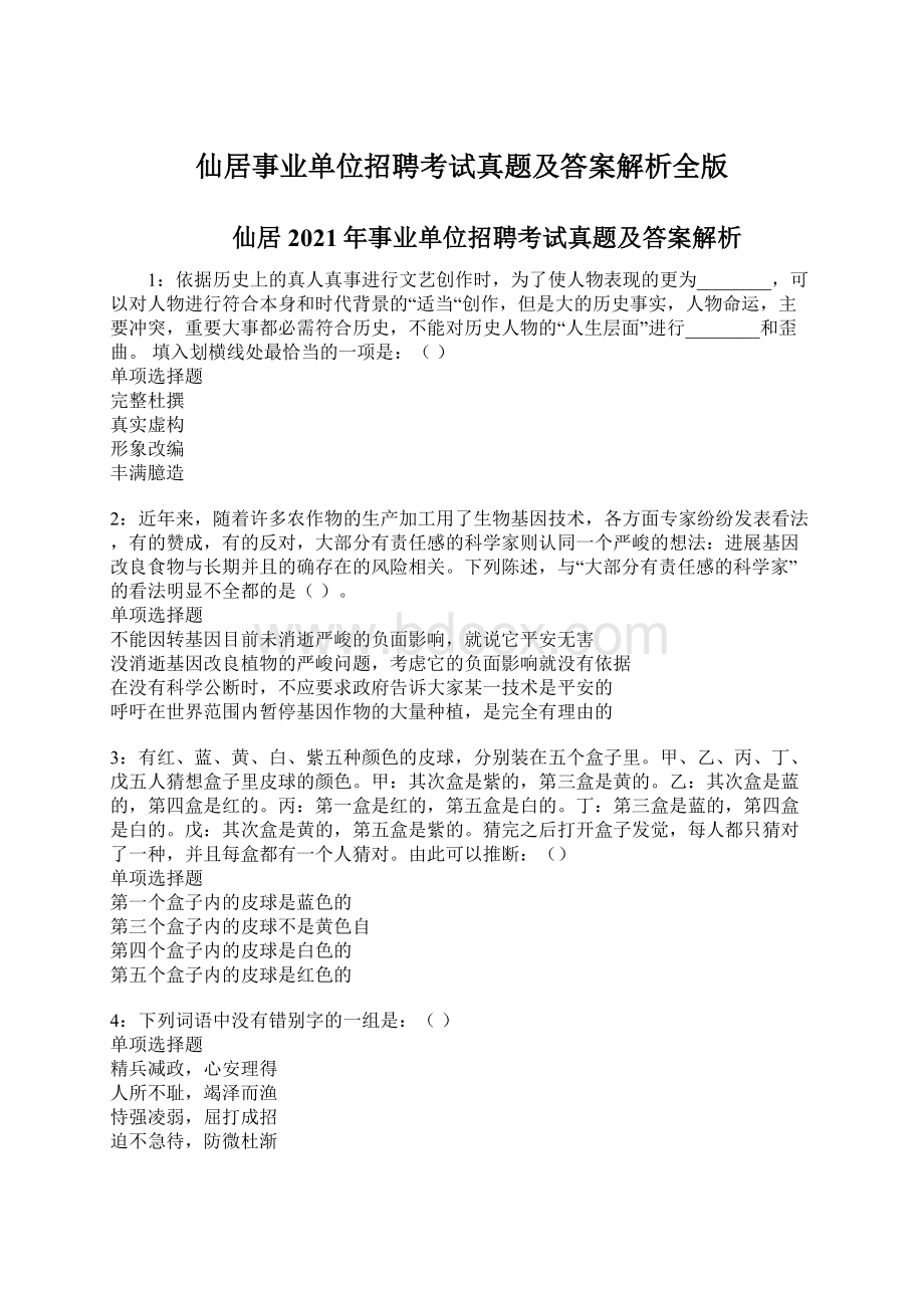 仙居事业单位招聘考试真题及答案解析全版.docx