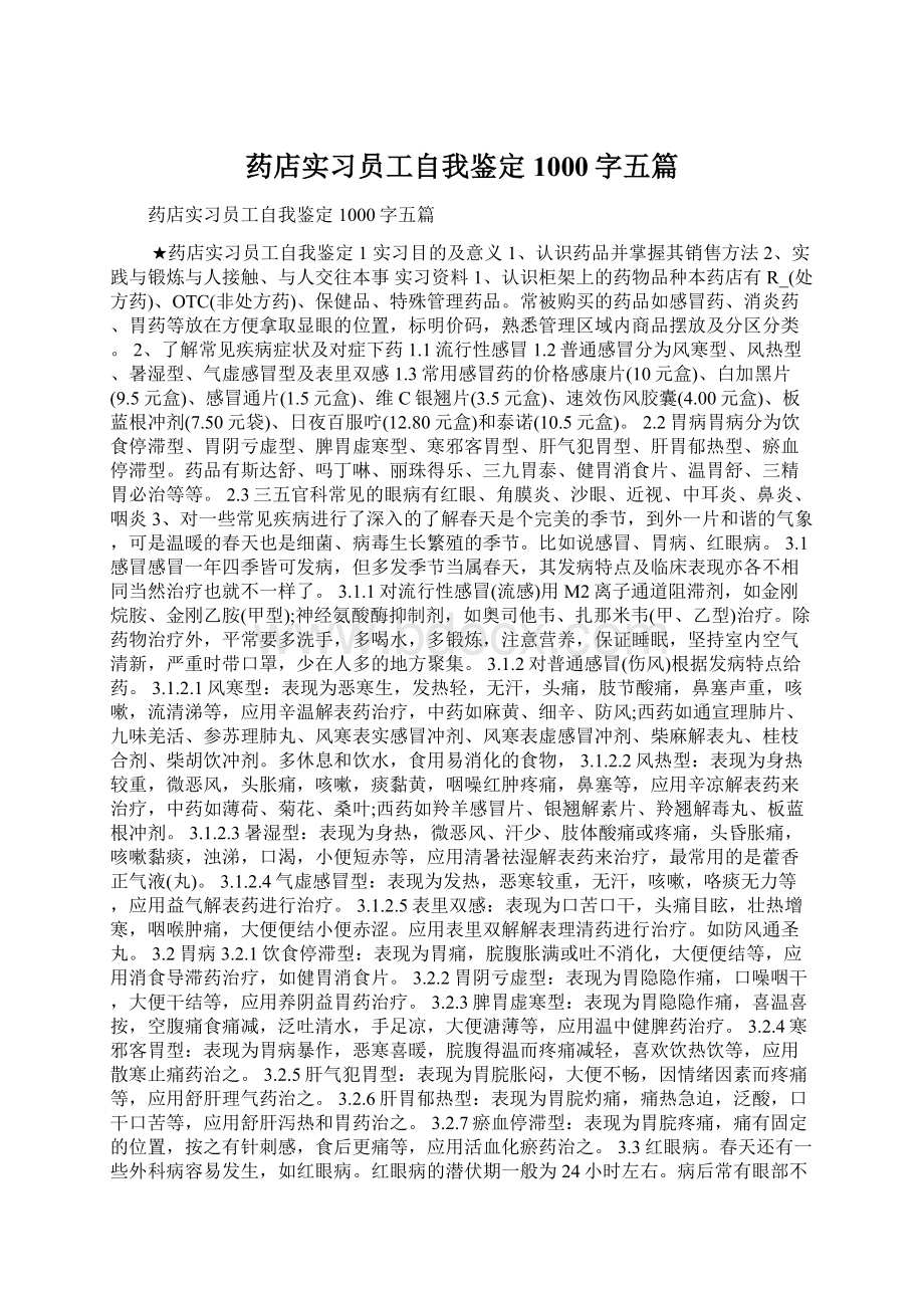 药店实习员工自我鉴定1000字五篇Word文档下载推荐.docx