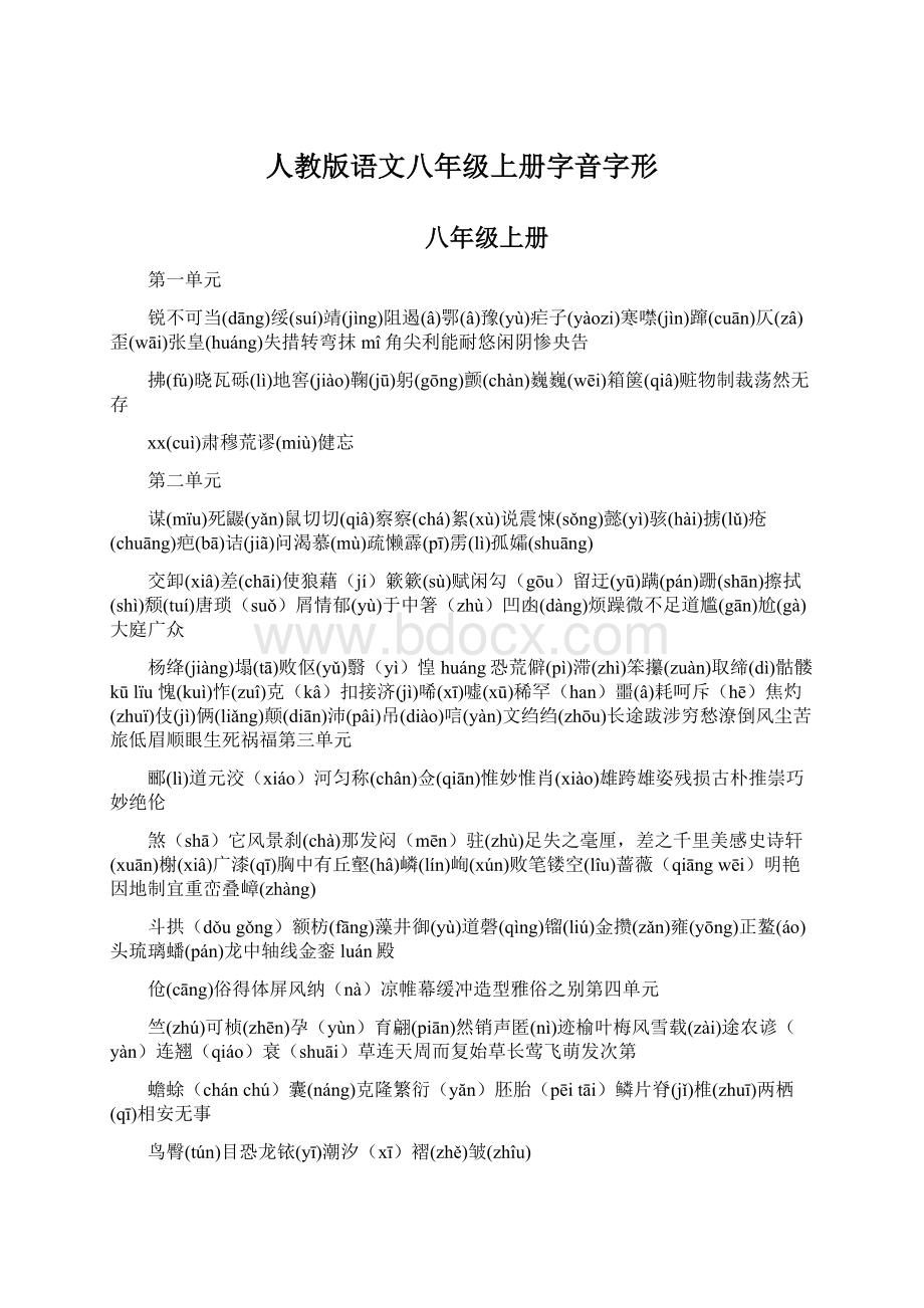 人教版语文八年级上册字音字形.docx_第1页