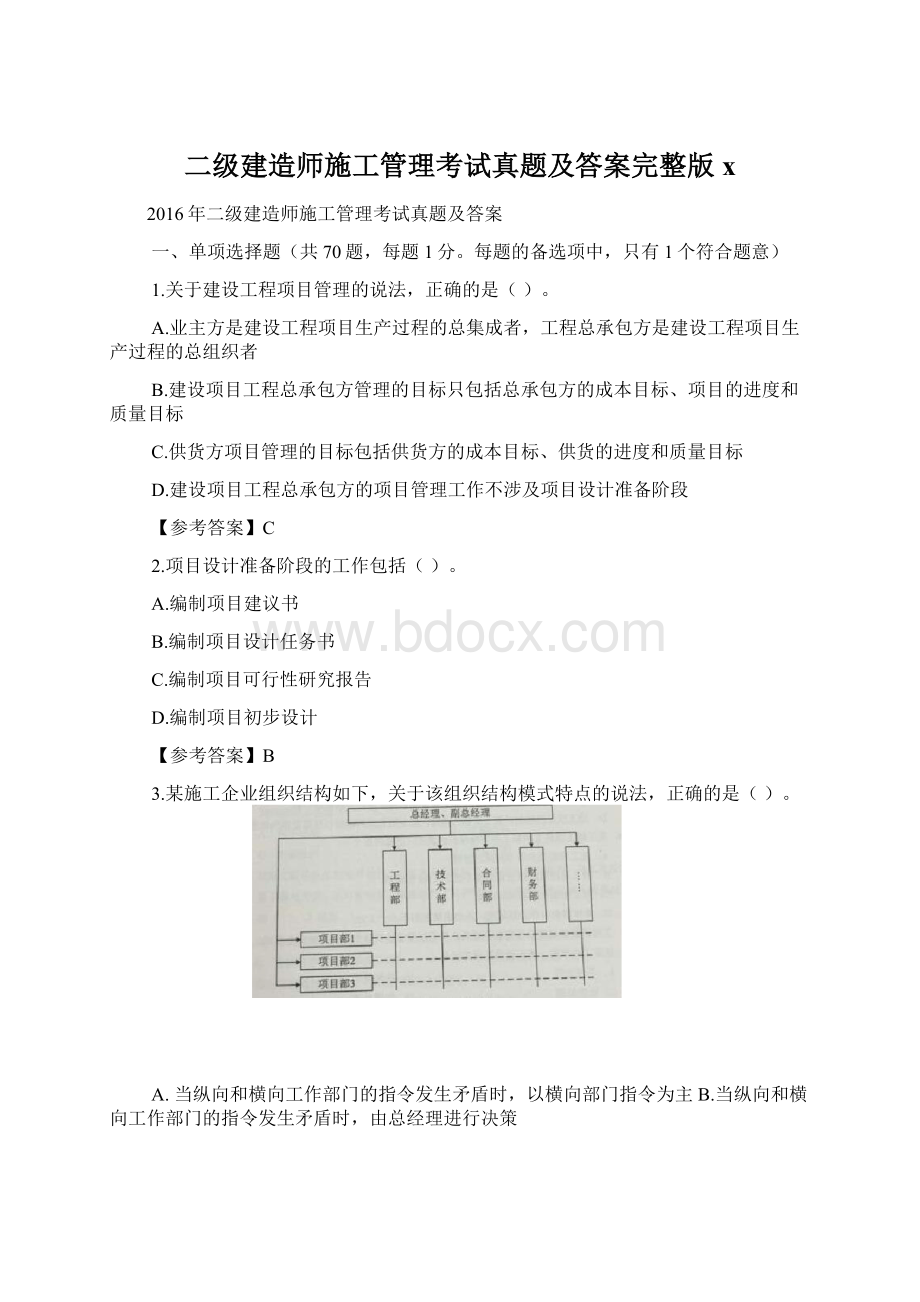 二级建造师施工管理考试真题及答案完整版x.docx_第1页