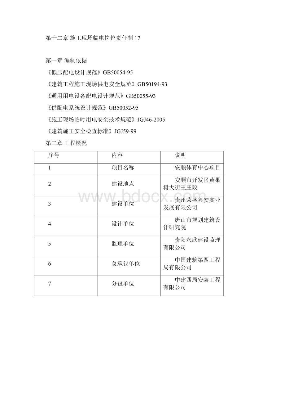 安顺体育中心临时用电方案1.docx_第2页