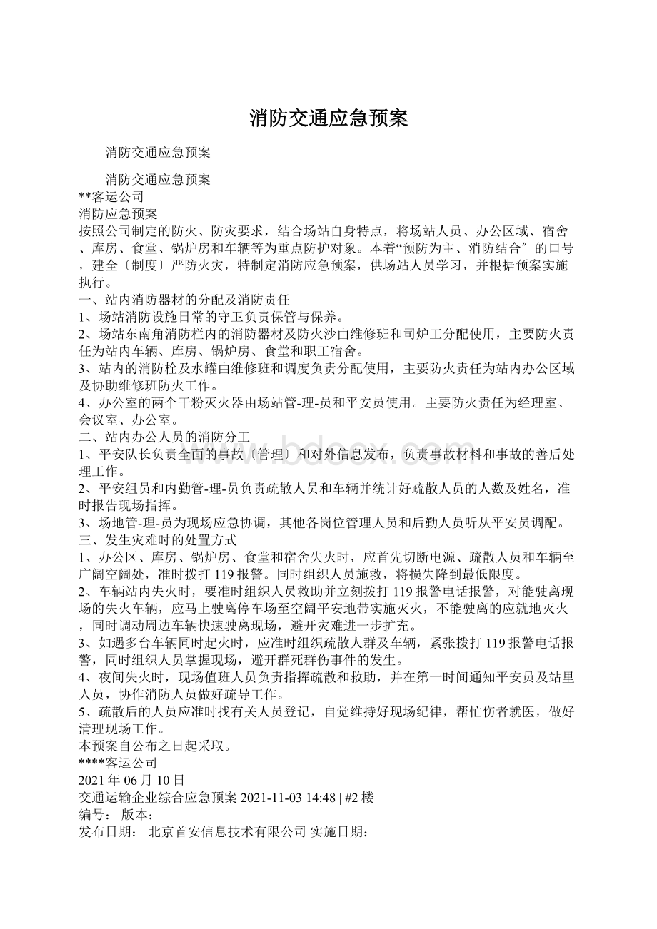 消防交通应急预案Word文件下载.docx_第1页