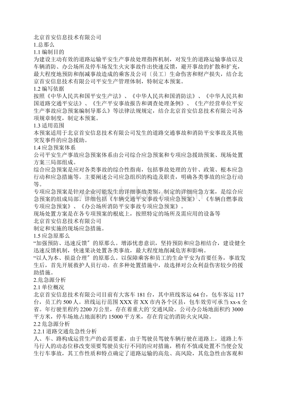 消防交通应急预案Word文件下载.docx_第2页