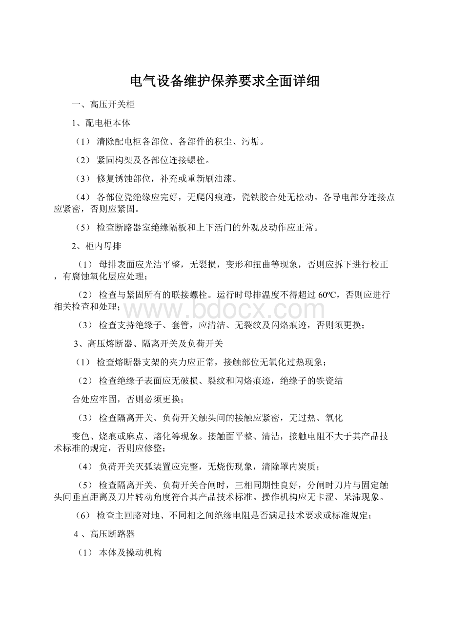 电气设备维护保养要求全面详细Word文档格式.docx_第1页