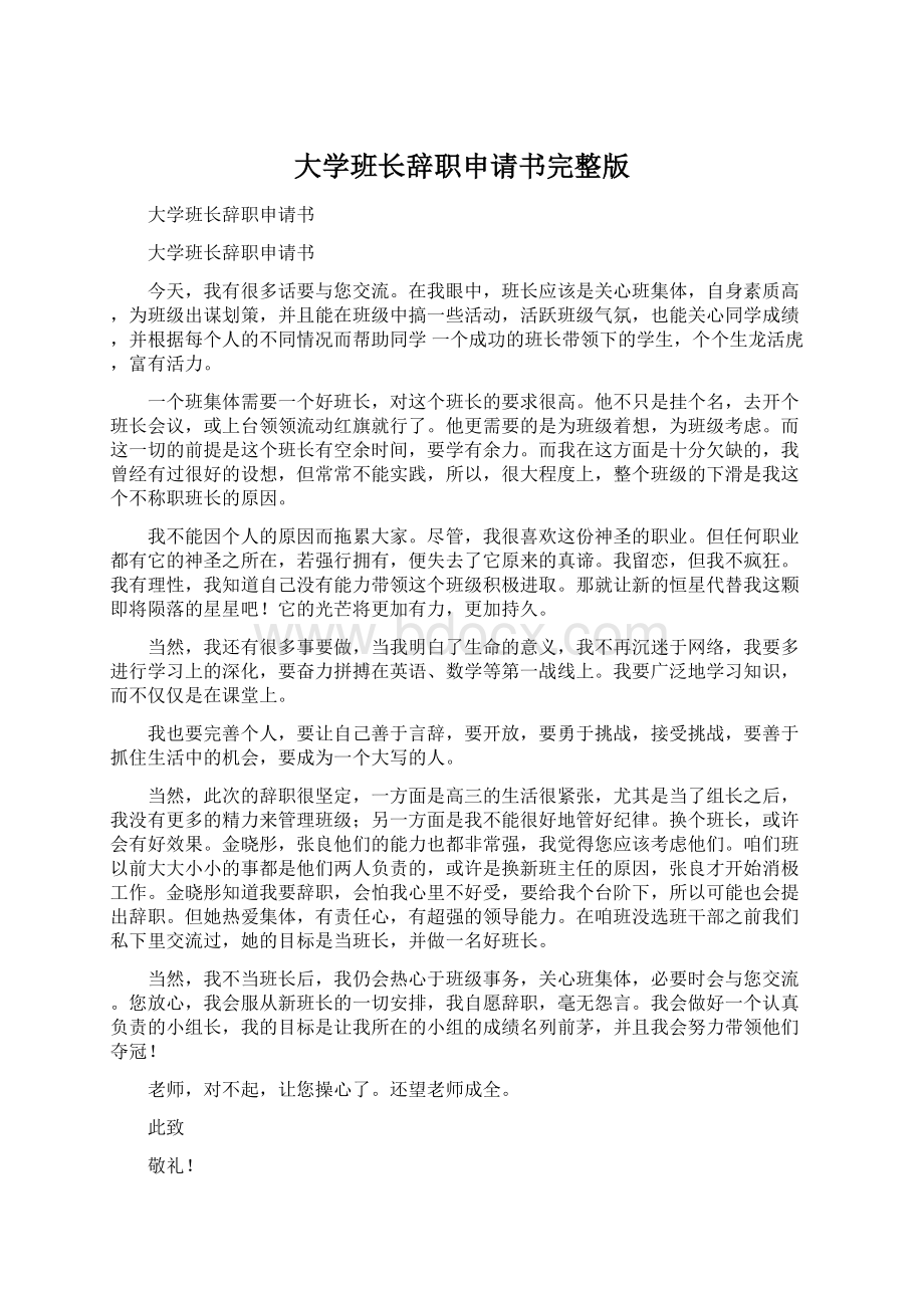 大学班长辞职申请书完整版Word格式.docx