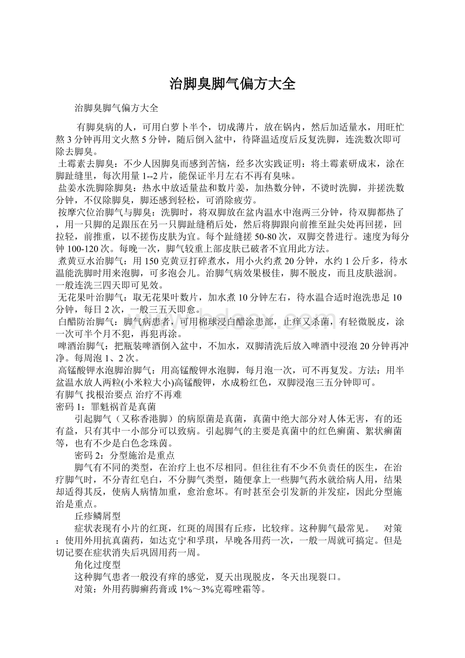 治脚臭脚气偏方大全Word文档格式.docx_第1页