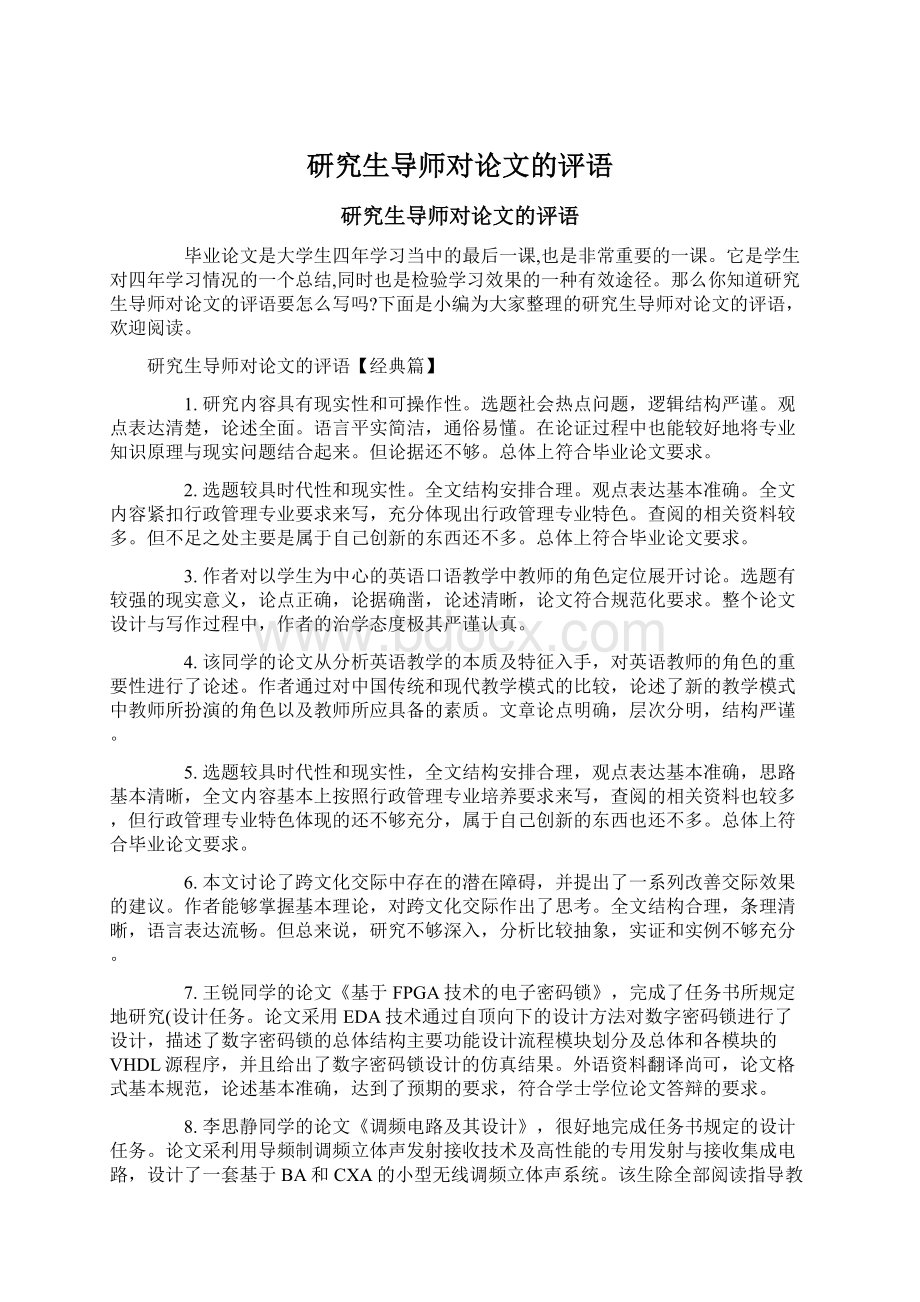 研究生导师对论文的评语.docx