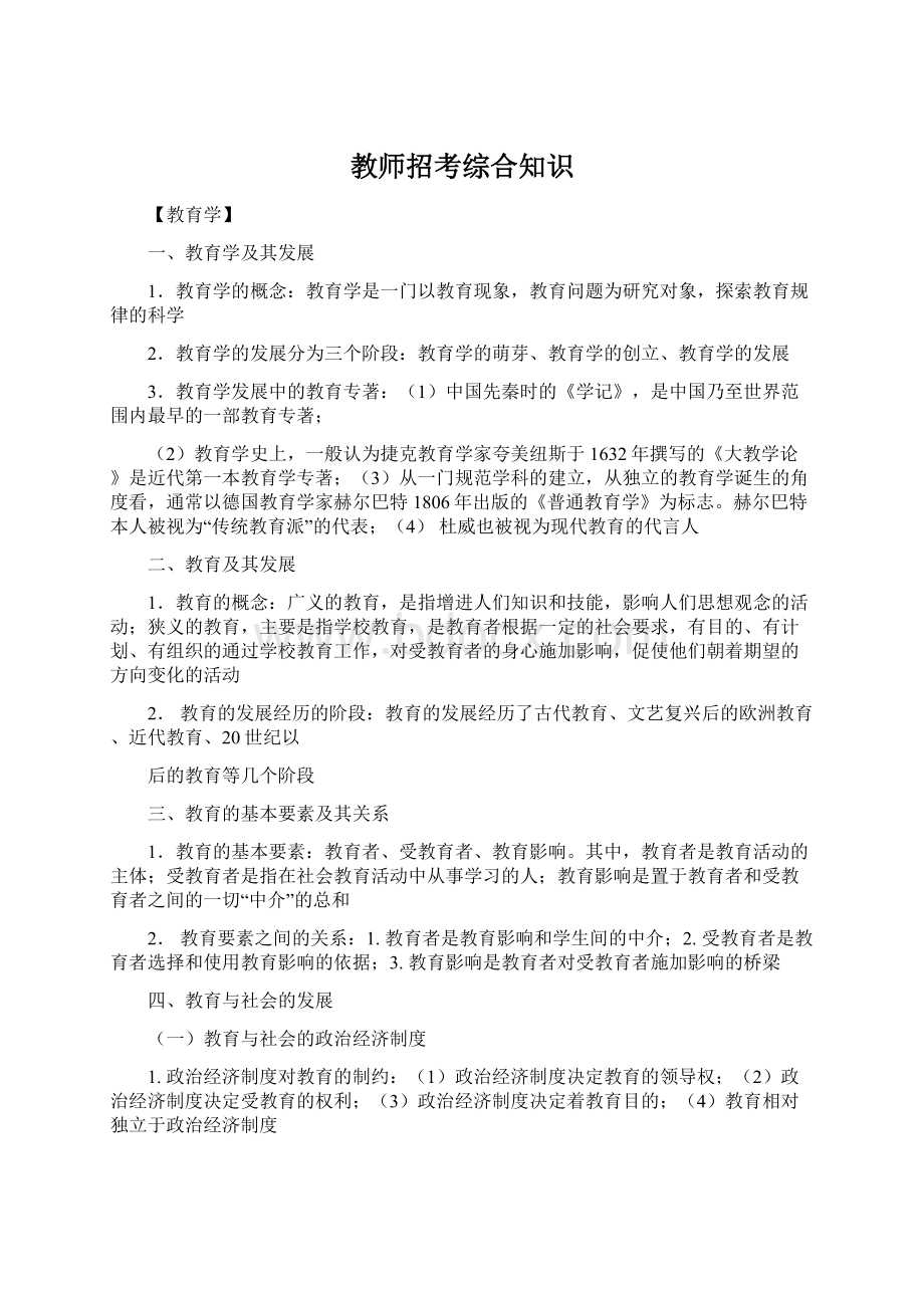 教师招考综合知识.docx