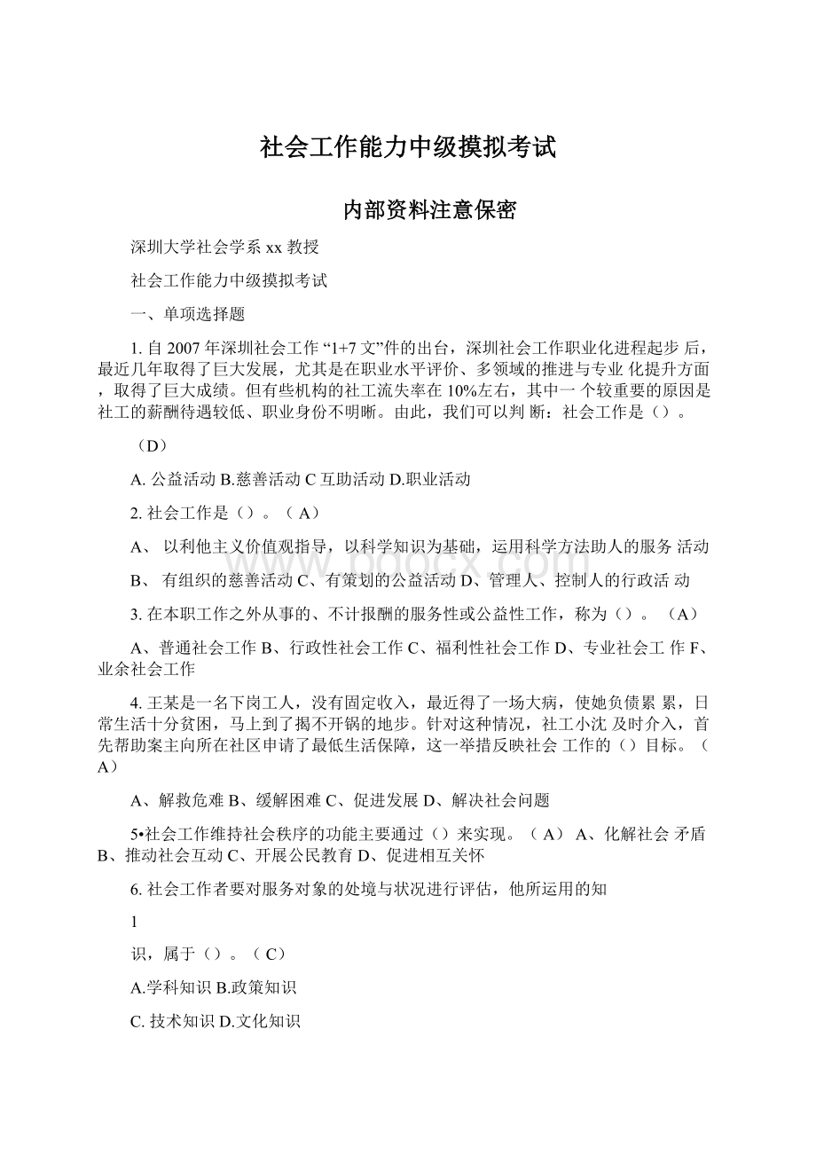 社会工作能力中级摸拟考试.docx