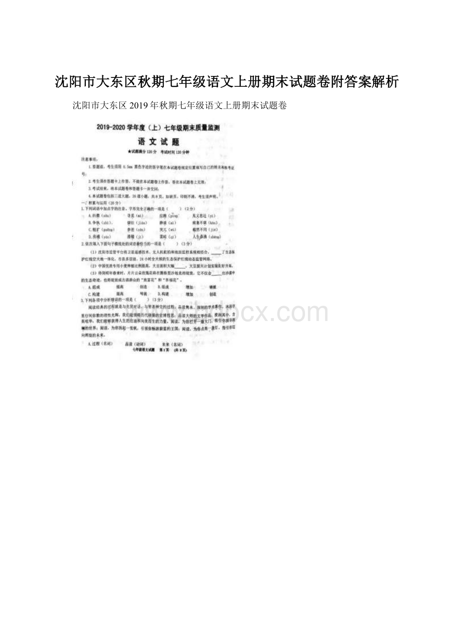 沈阳市大东区秋期七年级语文上册期末试题卷附答案解析.docx