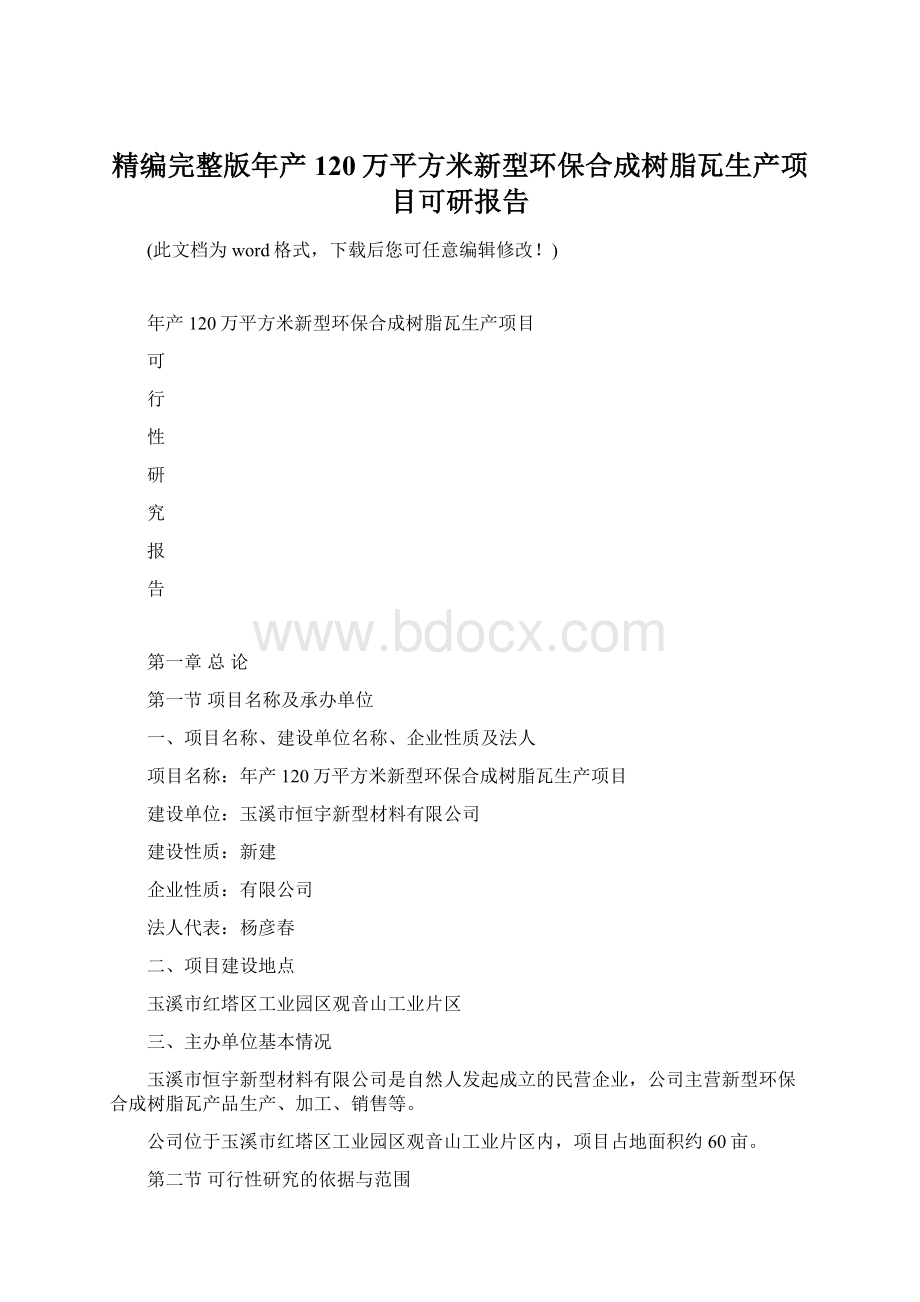 精编完整版年产120万平方米新型环保合成树脂瓦生产项目可研报告.docx