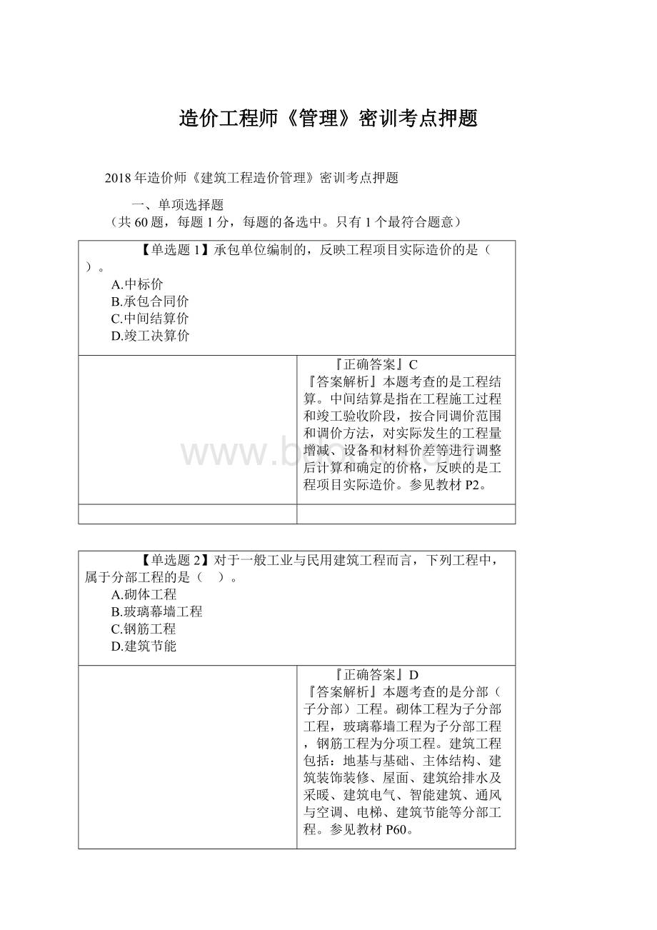 造价工程师《管理》密训考点押题Word格式文档下载.docx