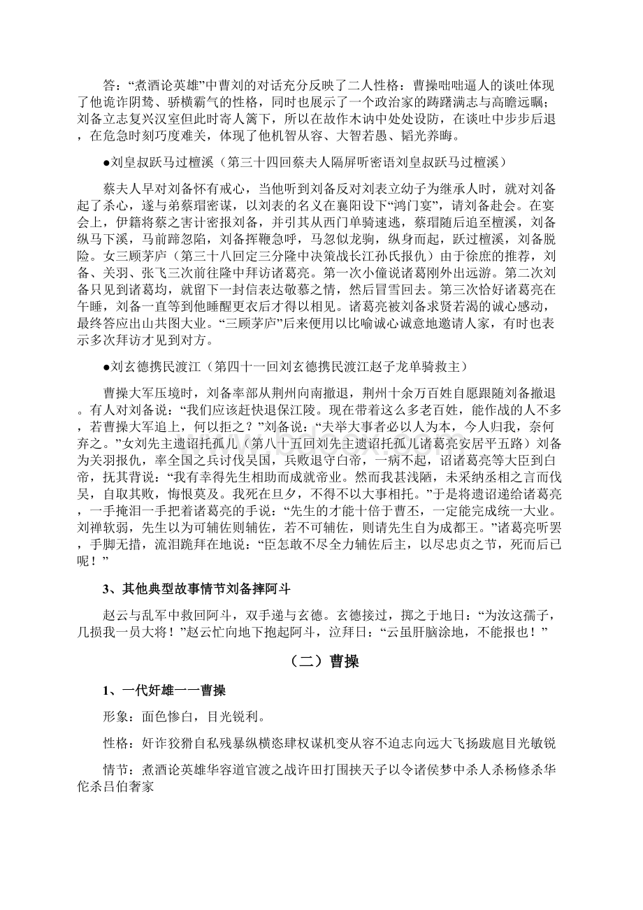 中考名著阅读练习题及答案《三国演义》刘备曹操孙权关羽张飞.docx_第2页