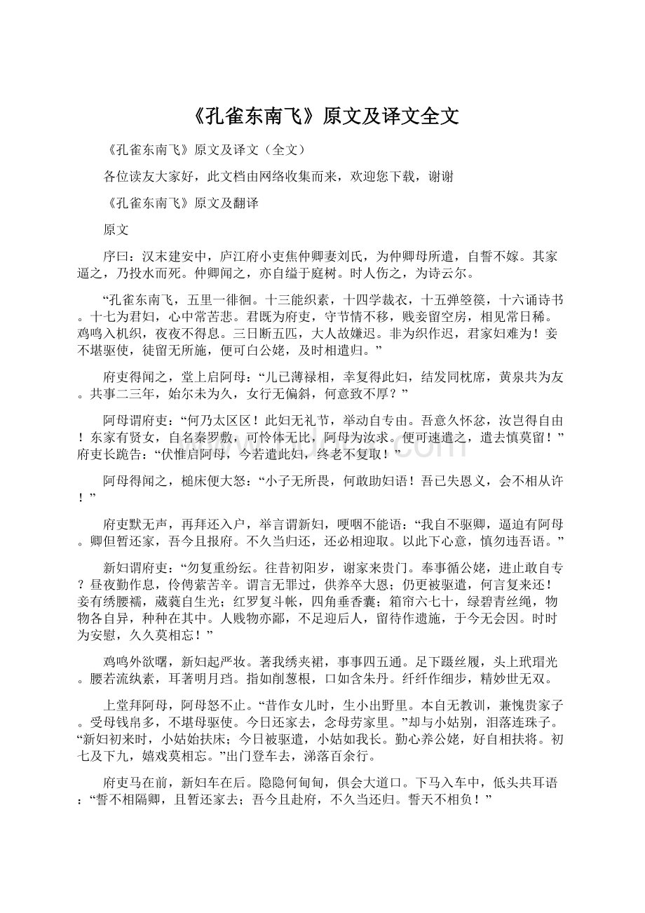 《孔雀东南飞》原文及译文全文Word文档下载推荐.docx_第1页