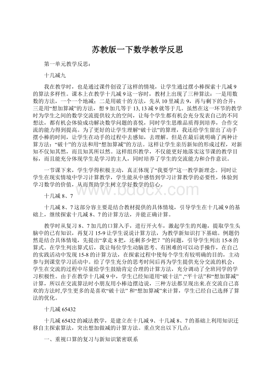 苏教版一下数学教学反思文档格式.docx