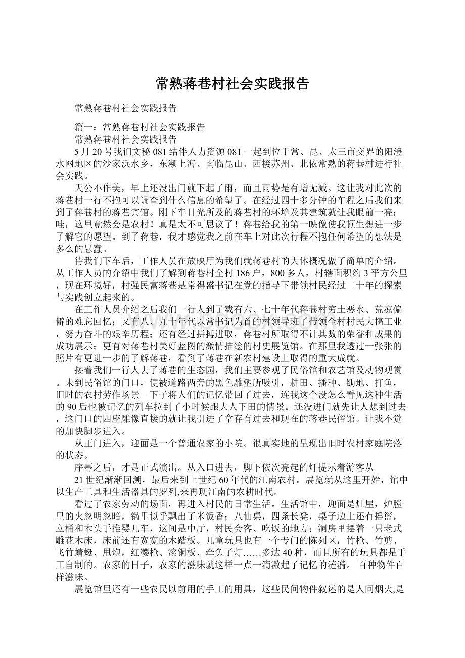 常熟蒋巷村社会实践报告.docx_第1页