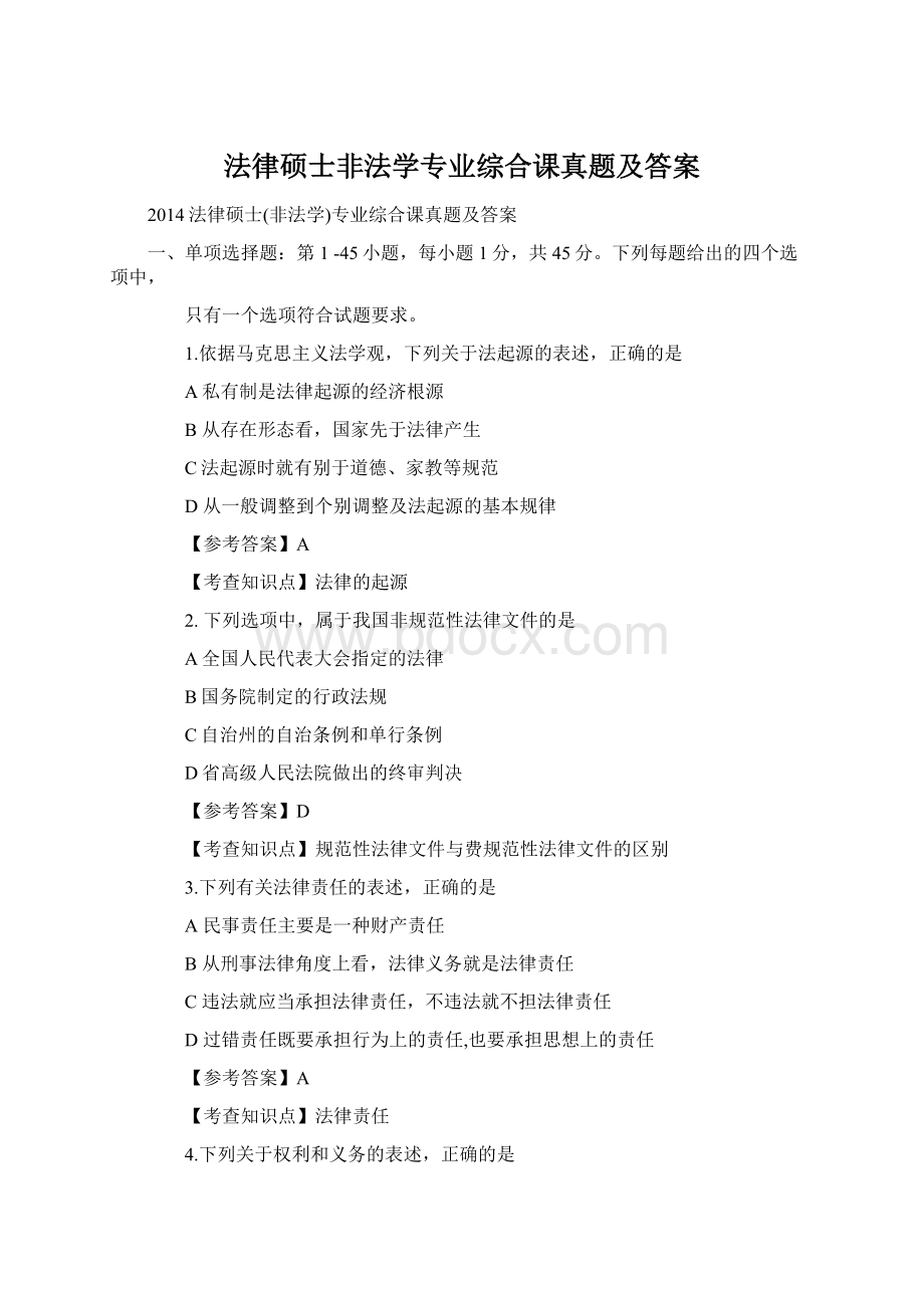 法律硕士非法学专业综合课真题及答案.docx_第1页