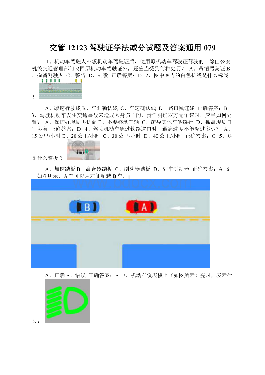 交管12123驾驶证学法减分试题及答案通用079Word格式文档下载.docx_第1页