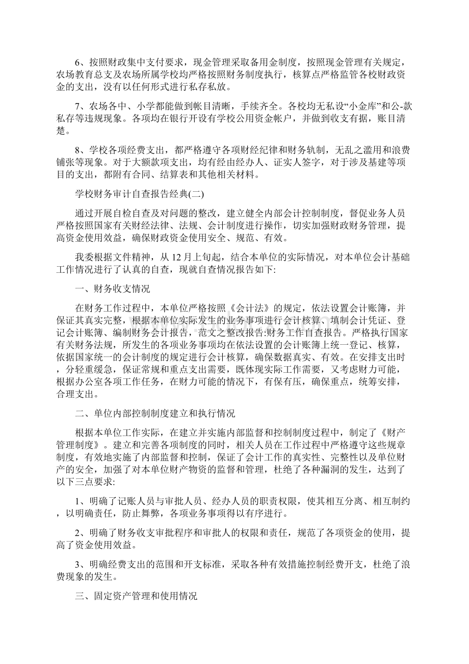 关于学校财务审计自查报告推荐必备样本5篇Word下载.docx_第3页