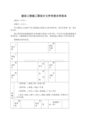 建设工程施工图设计文件审查合同范本Word文件下载.docx