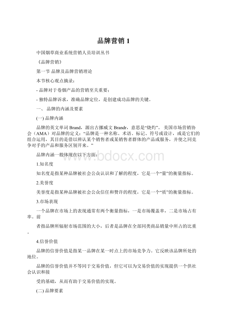 品牌营销1Word文档下载推荐.docx