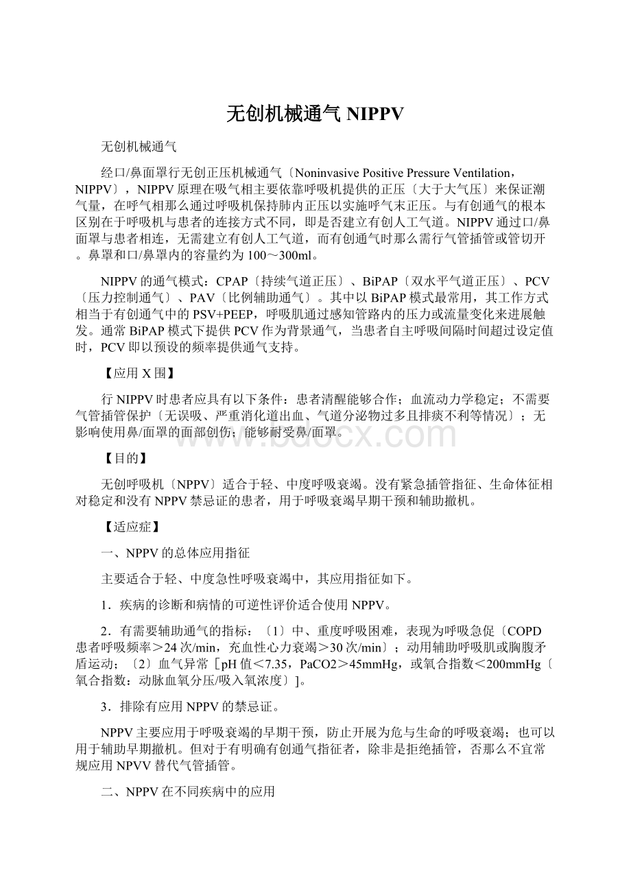 无创机械通气NIPPV.docx