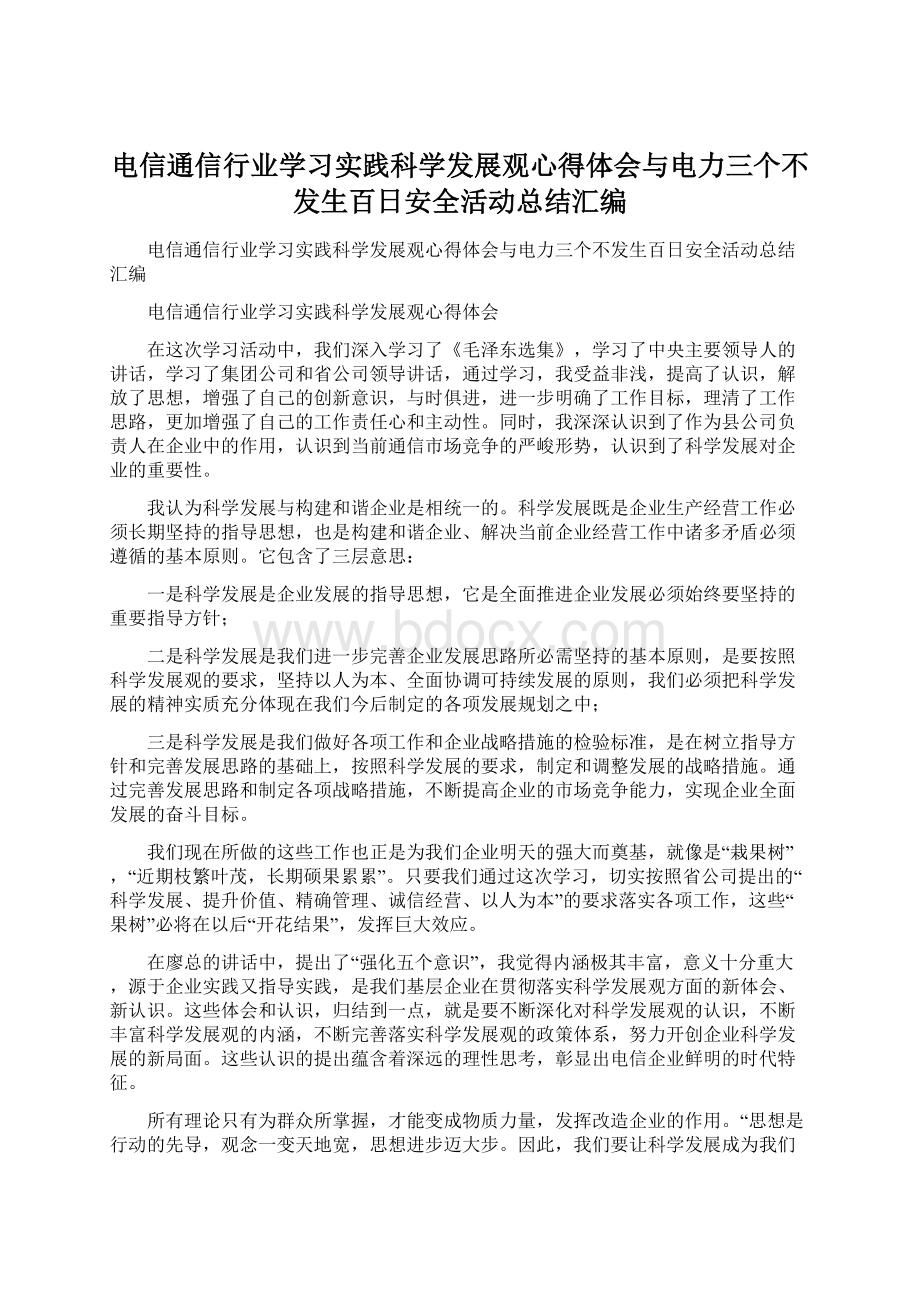 电信通信行业学习实践科学发展观心得体会与电力三个不发生百日安全活动总结汇编Word文档格式.docx