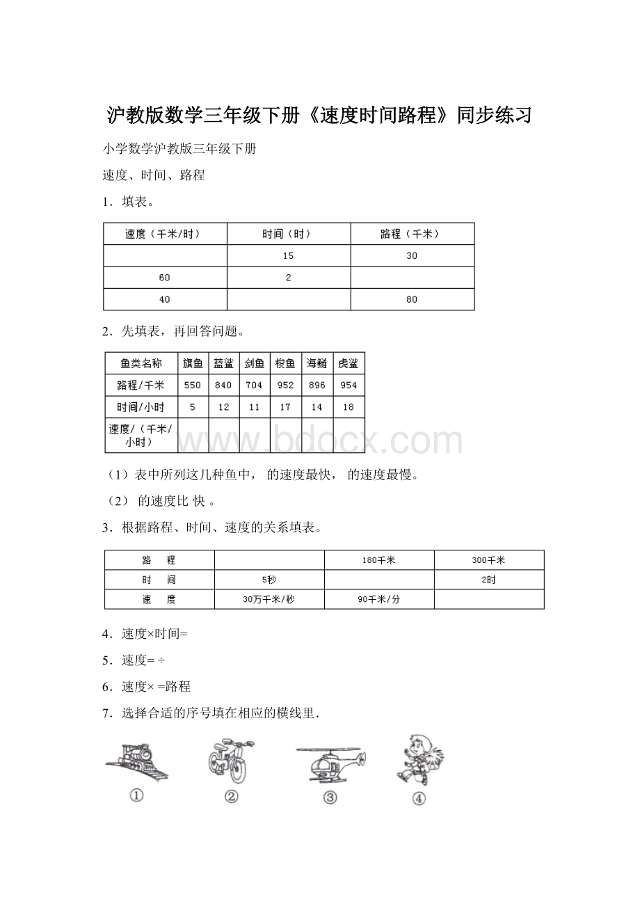 沪教版数学三年级下册《速度时间路程》同步练习.docx