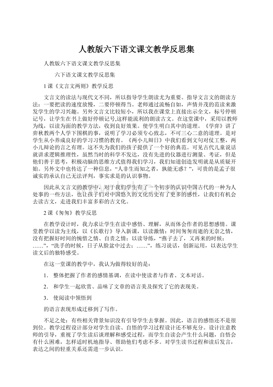 人教版六下语文课文教学反思集Word文档下载推荐.docx