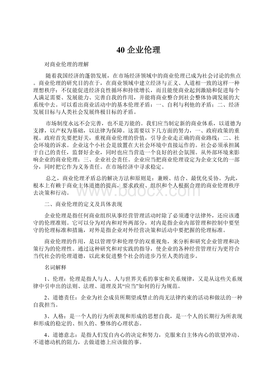 40 企业伦理Word文档格式.docx