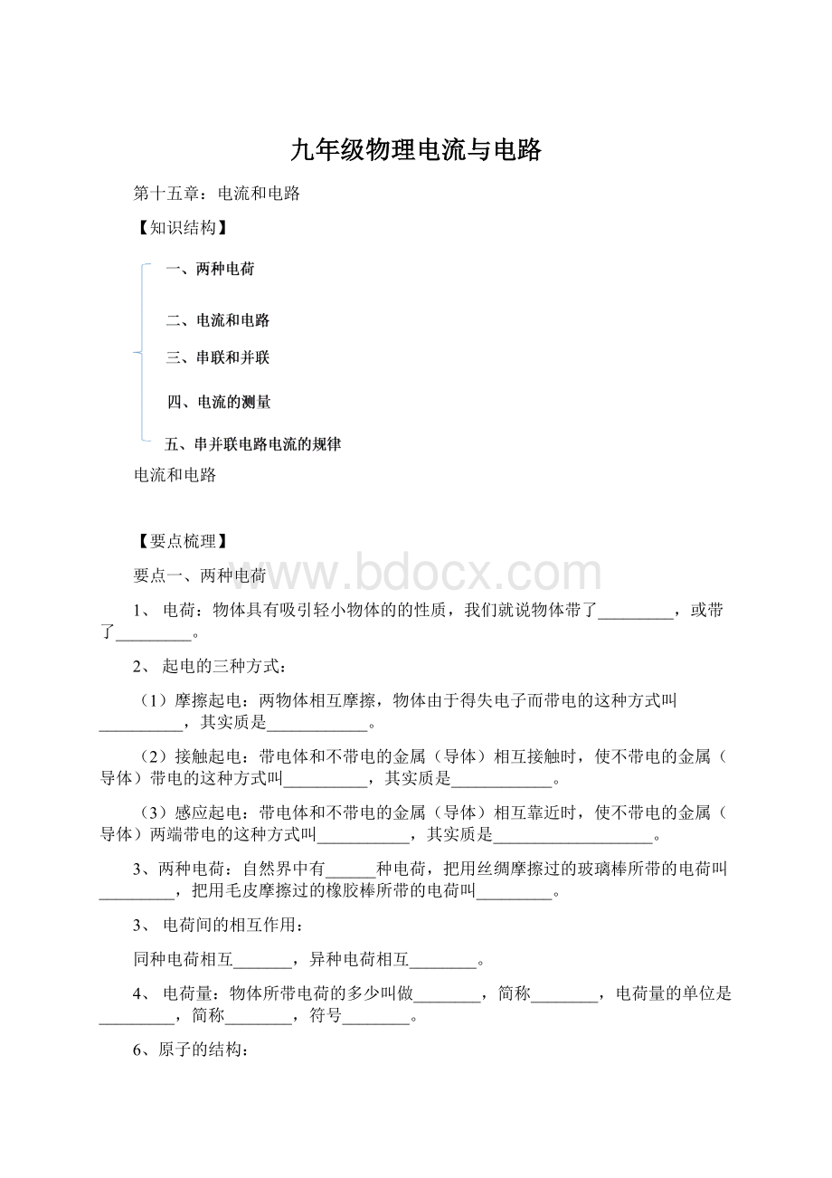 九年级物理电流与电路Word格式文档下载.docx_第1页