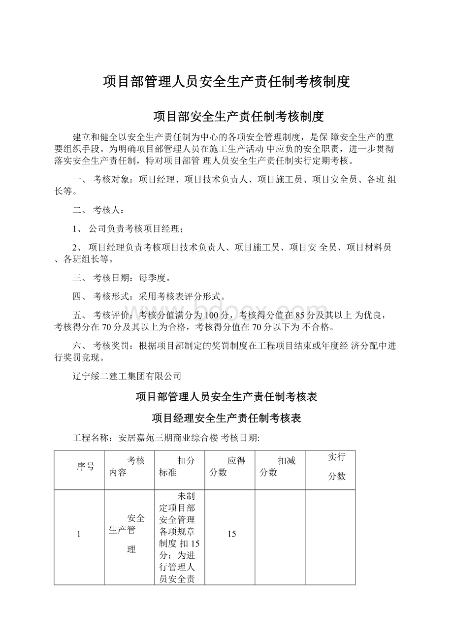 项目部管理人员安全生产责任制考核制度.docx_第1页